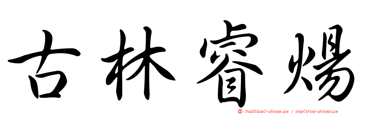 古林睿煬