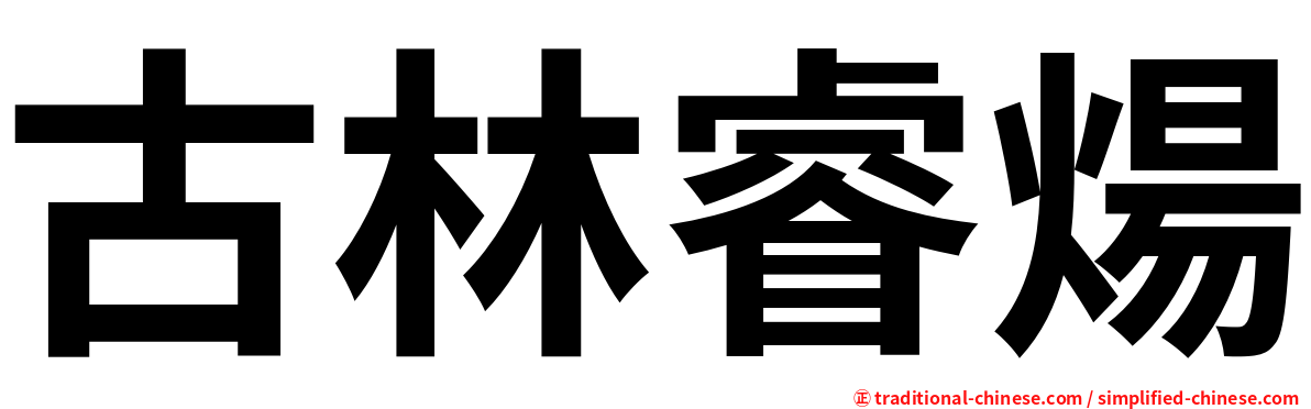 古林睿煬