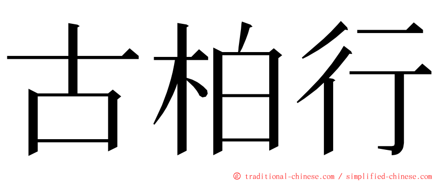 古柏行 ming font