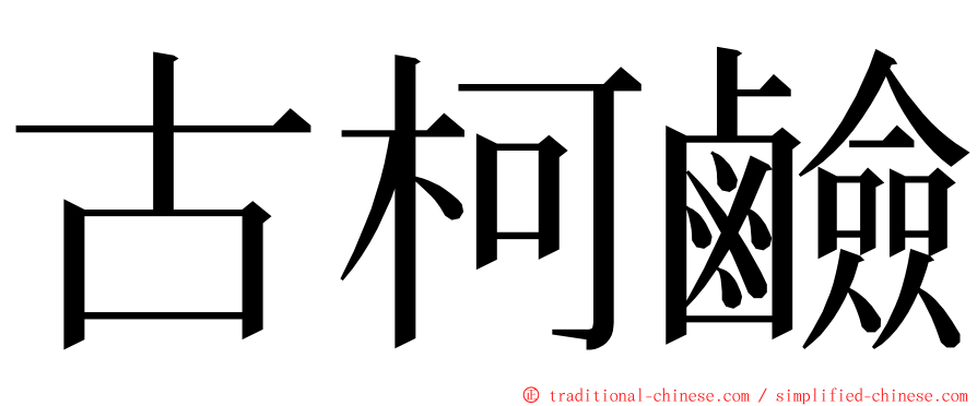 古柯鹼 ming font