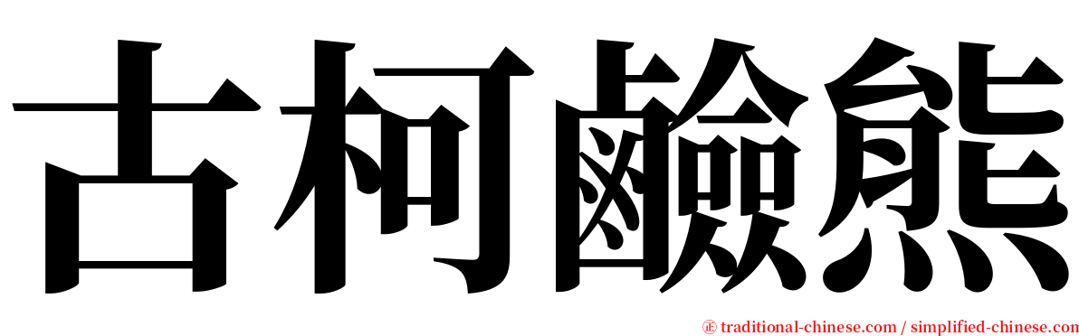 古柯鹼熊 serif font