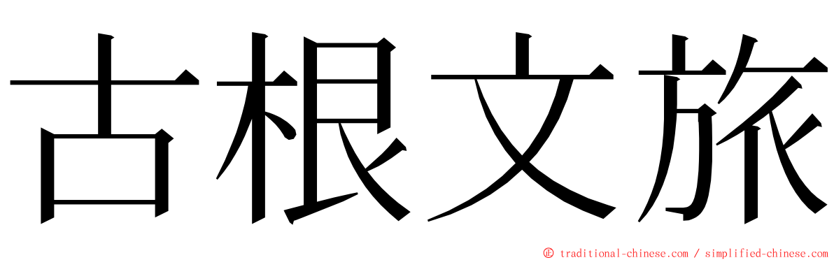 古根文旅 ming font