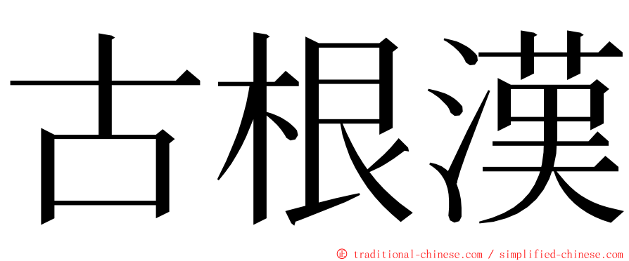 古根漢 ming font