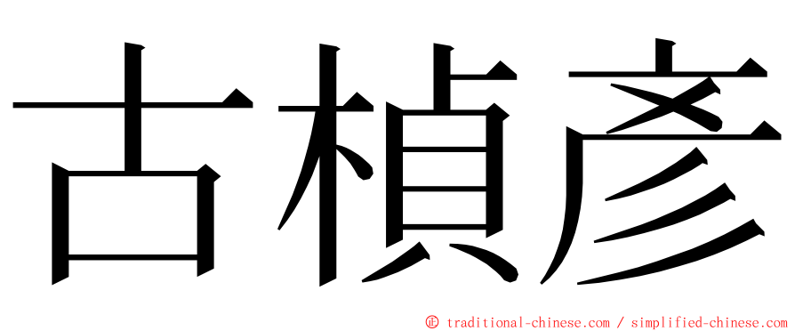 古楨彥 ming font