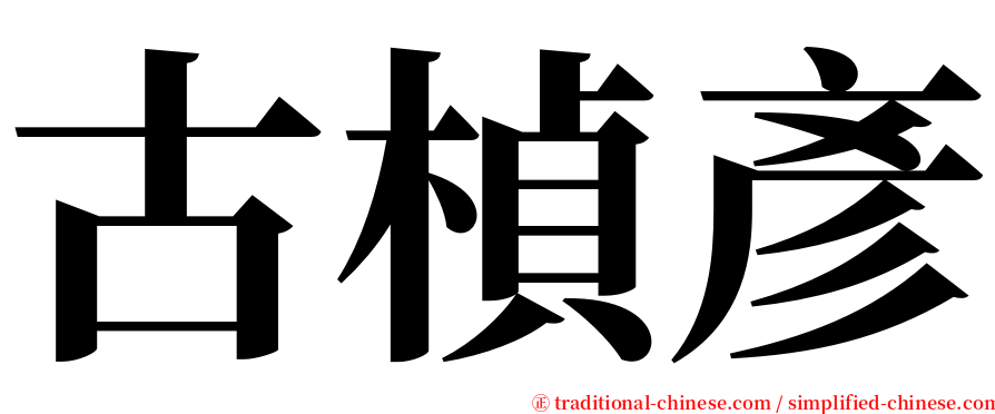 古楨彥 serif font
