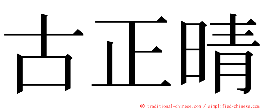 古正晴 ming font