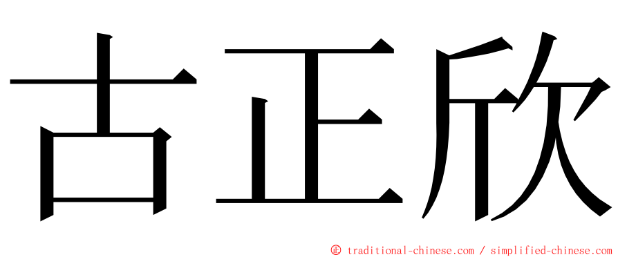 古正欣 ming font