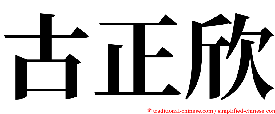 古正欣 serif font