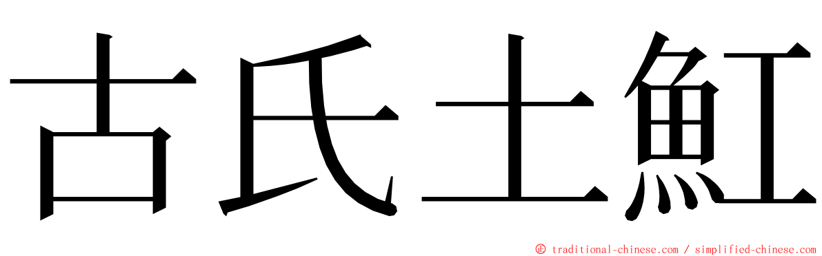 古氏土魟 ming font