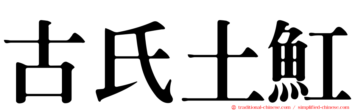 古氏土魟