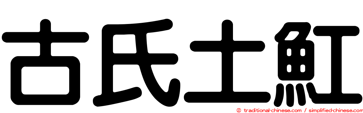 古氏土魟