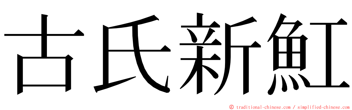 古氏新魟 ming font