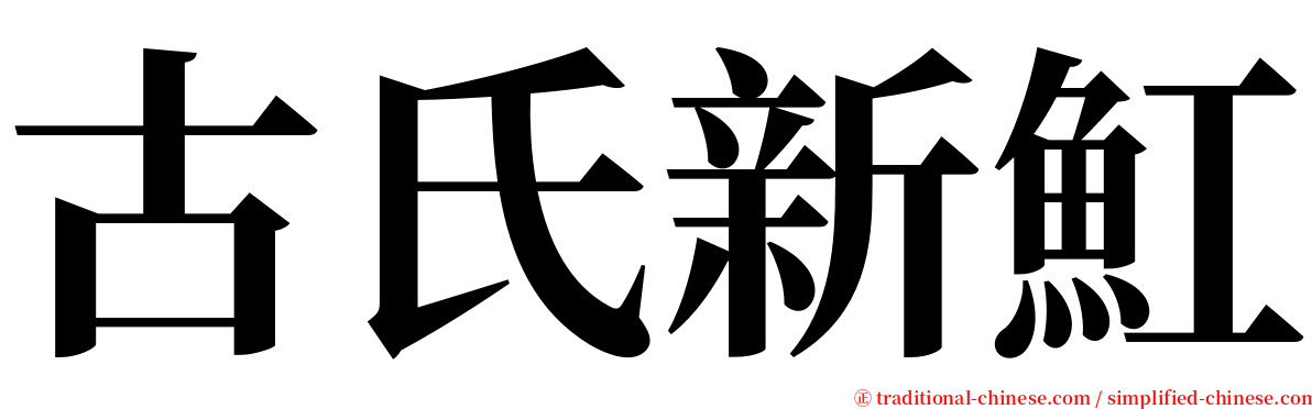 古氏新魟 serif font