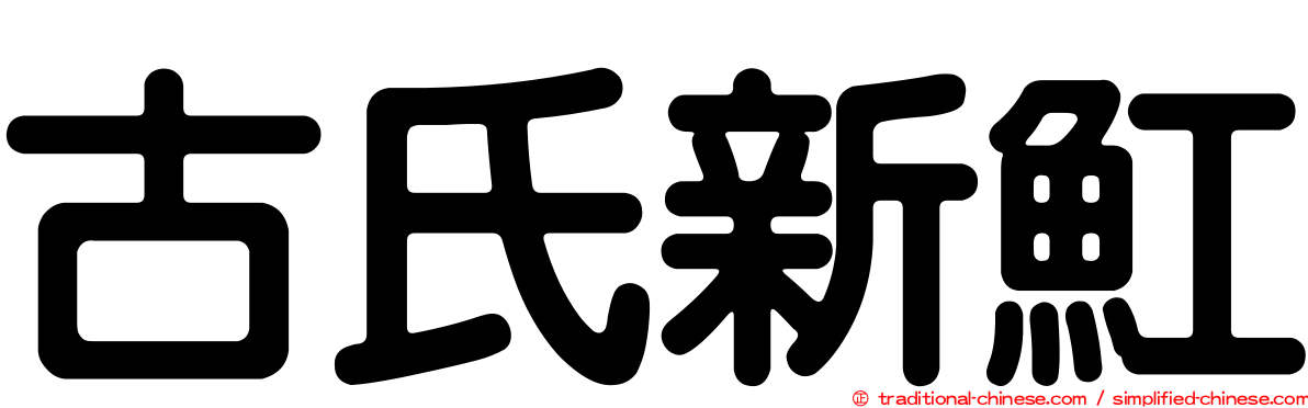 古氏新魟