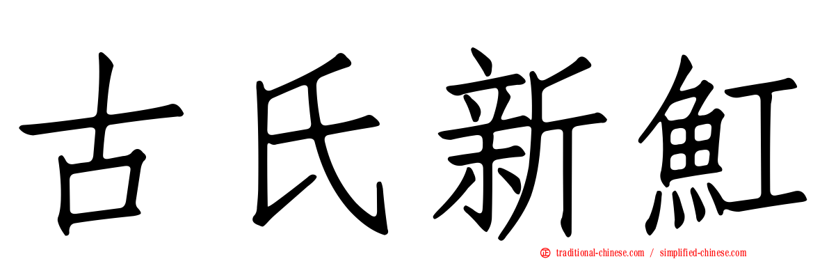 古氏新魟