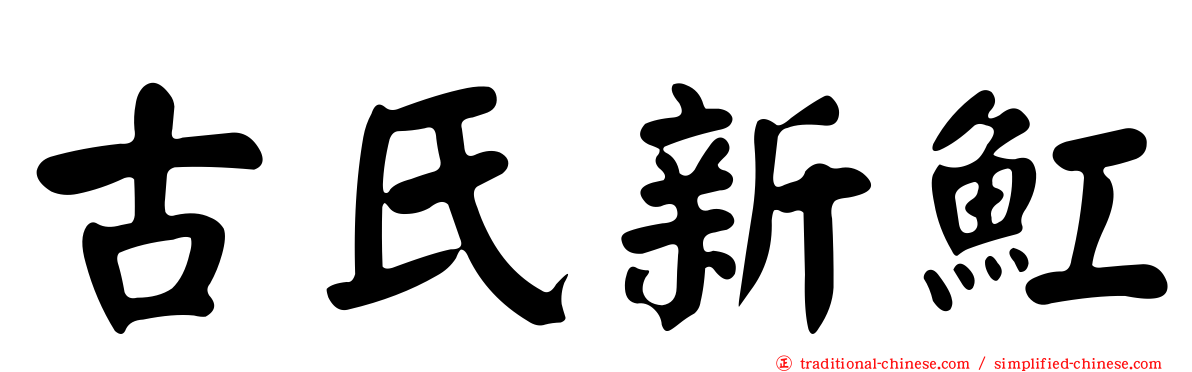 古氏新魟