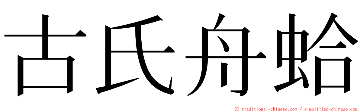 古氏舟蛤 ming font