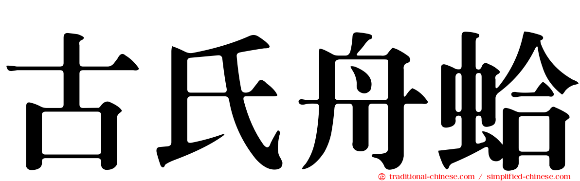 古氏舟蛤