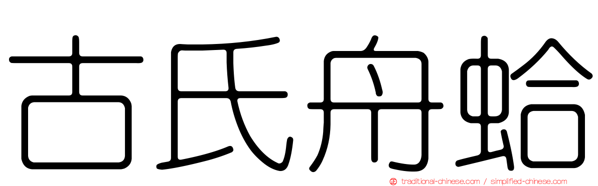 古氏舟蛤