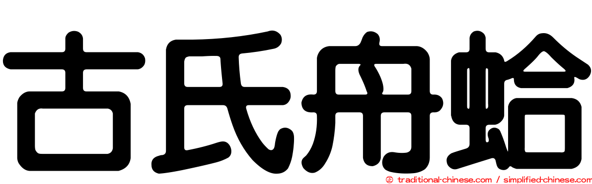 古氏舟蛤