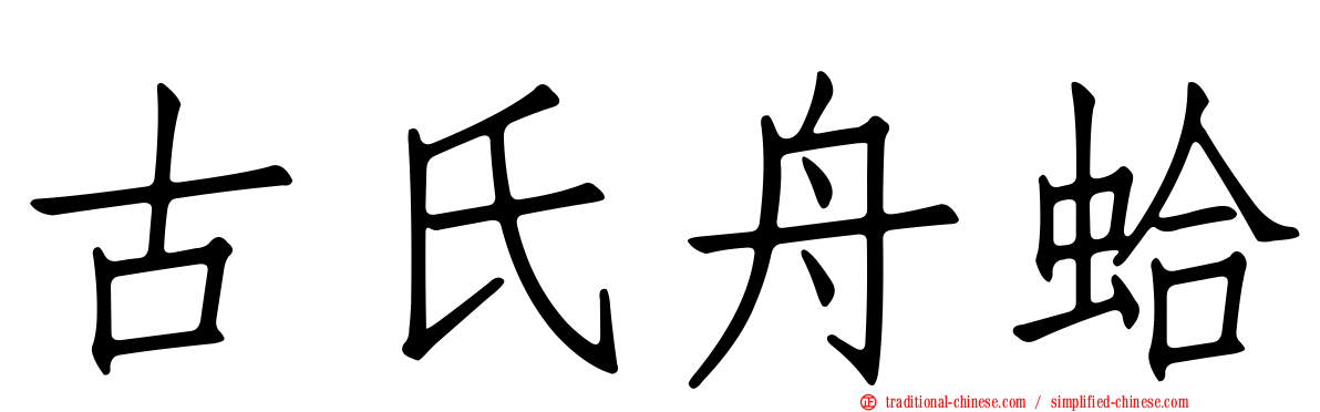 古氏舟蛤