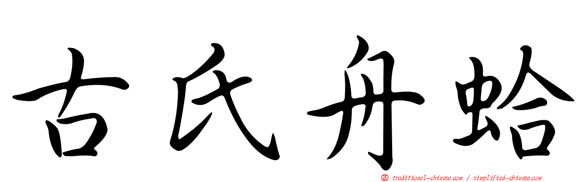 古氏舟蛤