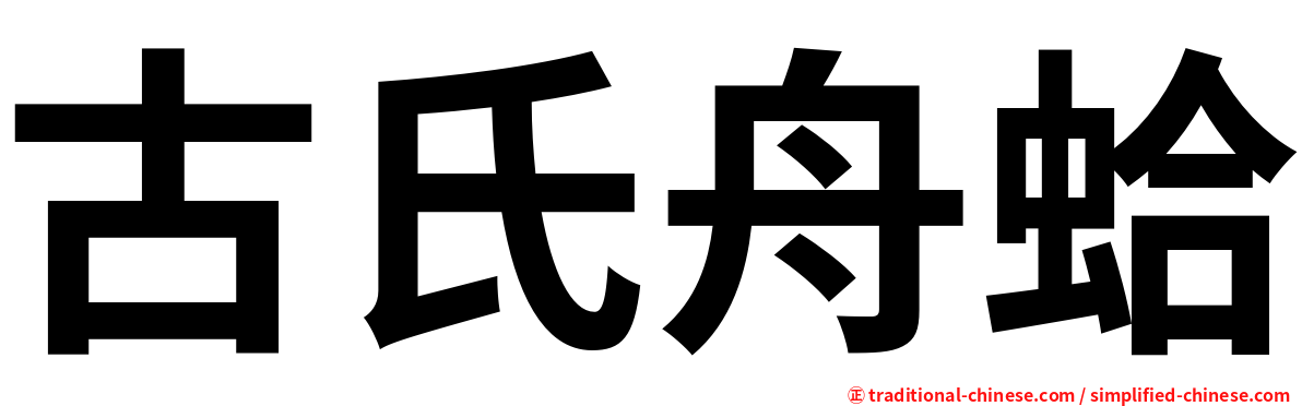 古氏舟蛤