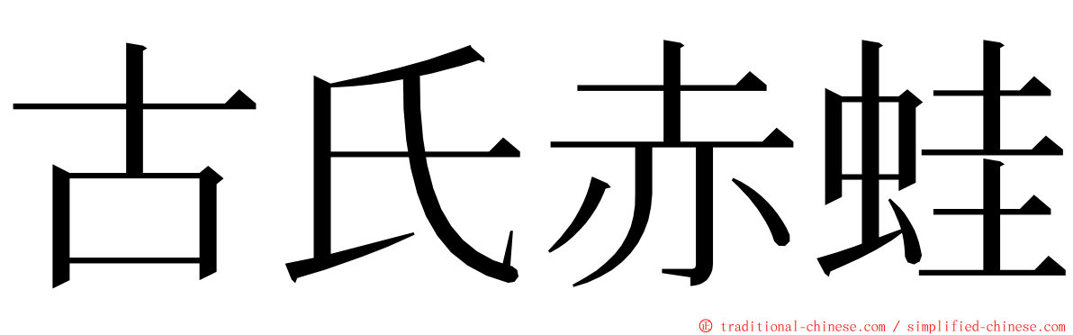 古氏赤蛙 ming font