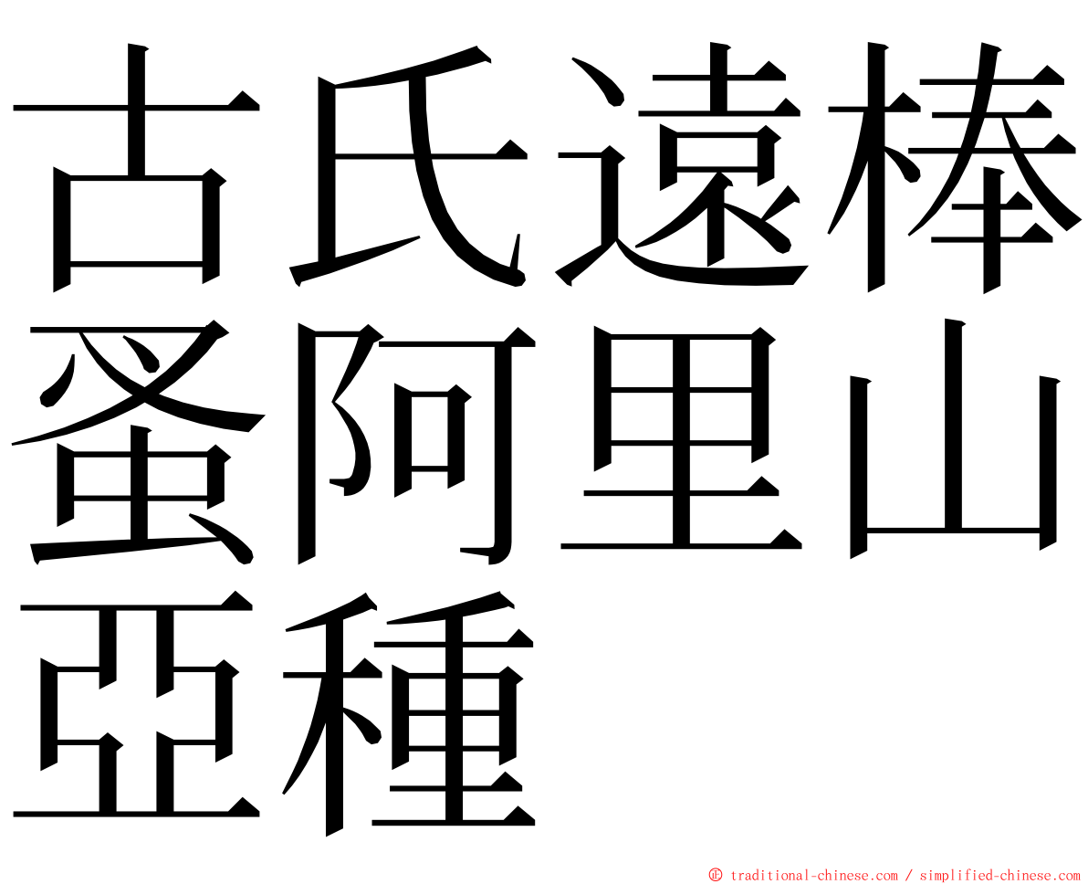 古氏遠棒蚤阿里山亞種 ming font