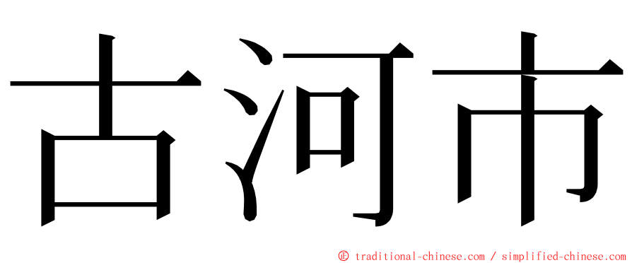 古河市 ming font