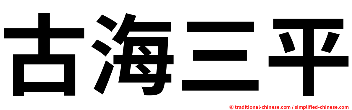 古海三平