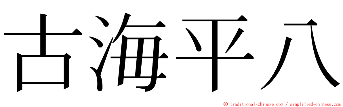 古海平八 ming font