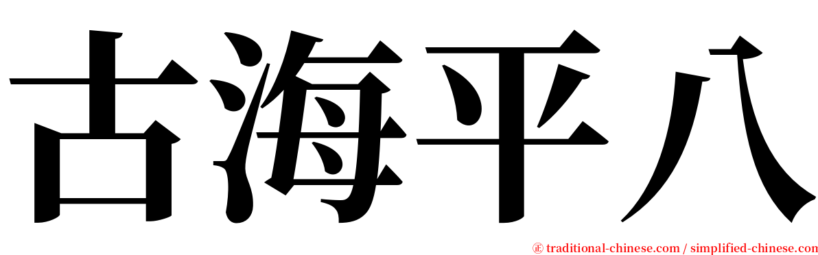 古海平八 serif font