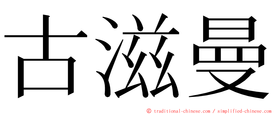 古滋曼 ming font