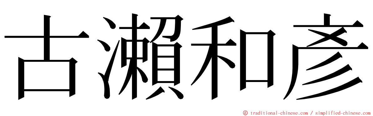 古瀨和彥 ming font