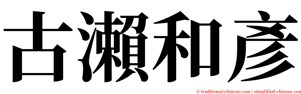 古瀨和彥 serif font