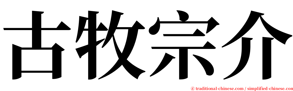 古牧宗介 serif font