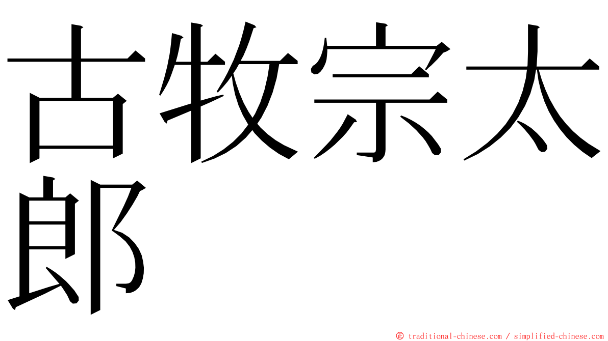 古牧宗太郎 ming font