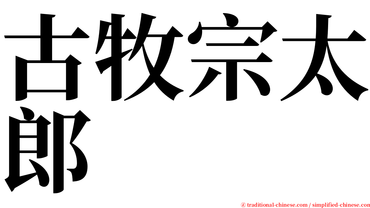 古牧宗太郎 serif font