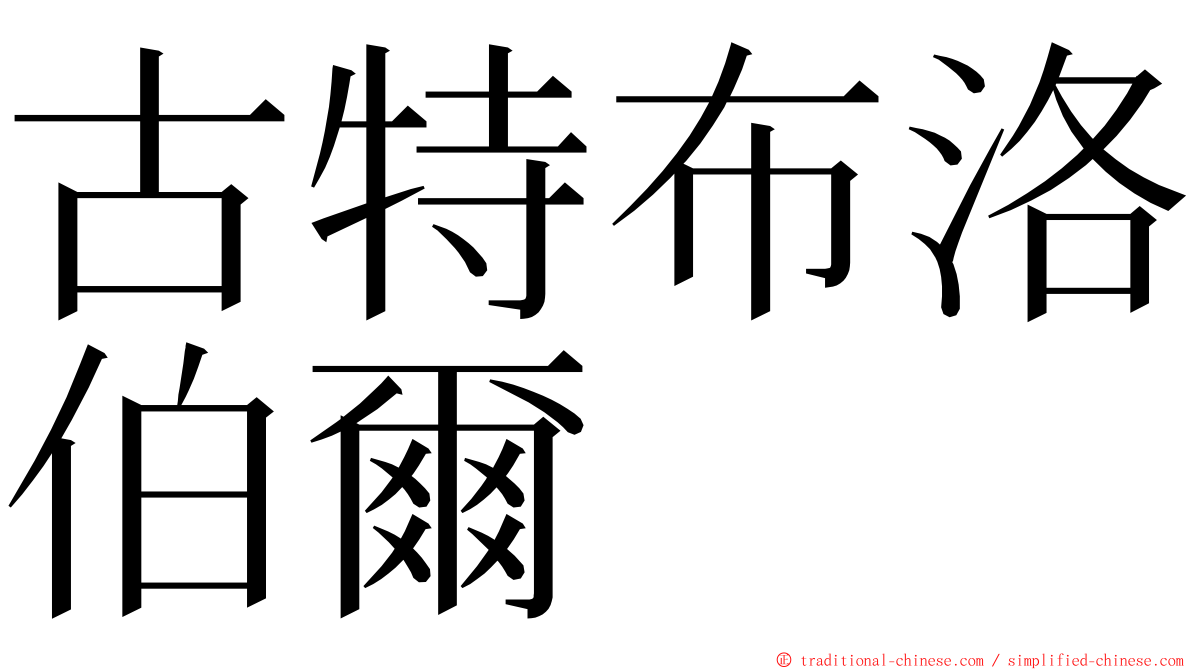 古特布洛伯爾 ming font