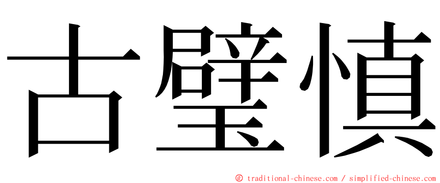 古璧慎 ming font