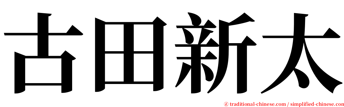 古田新太 serif font