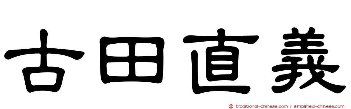 古田直義
