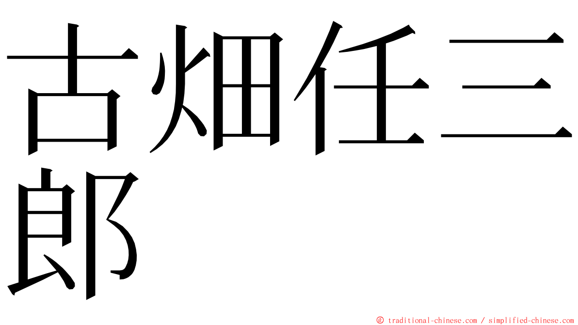 古畑任三郎 ming font