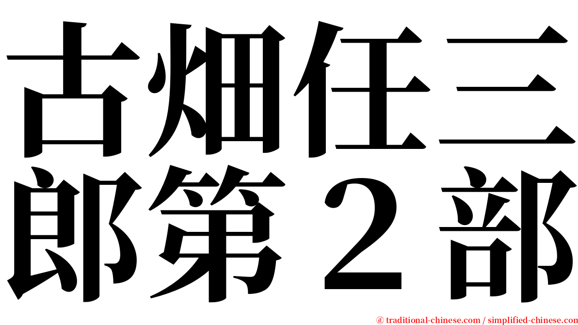 古畑任三郎第２部 serif font