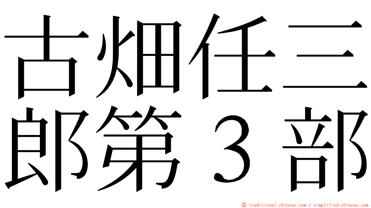 古畑任三郎第３部 ming font