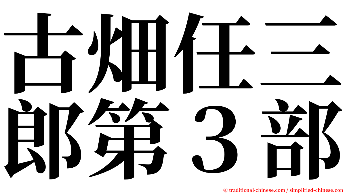 古畑任三郎第３部 serif font