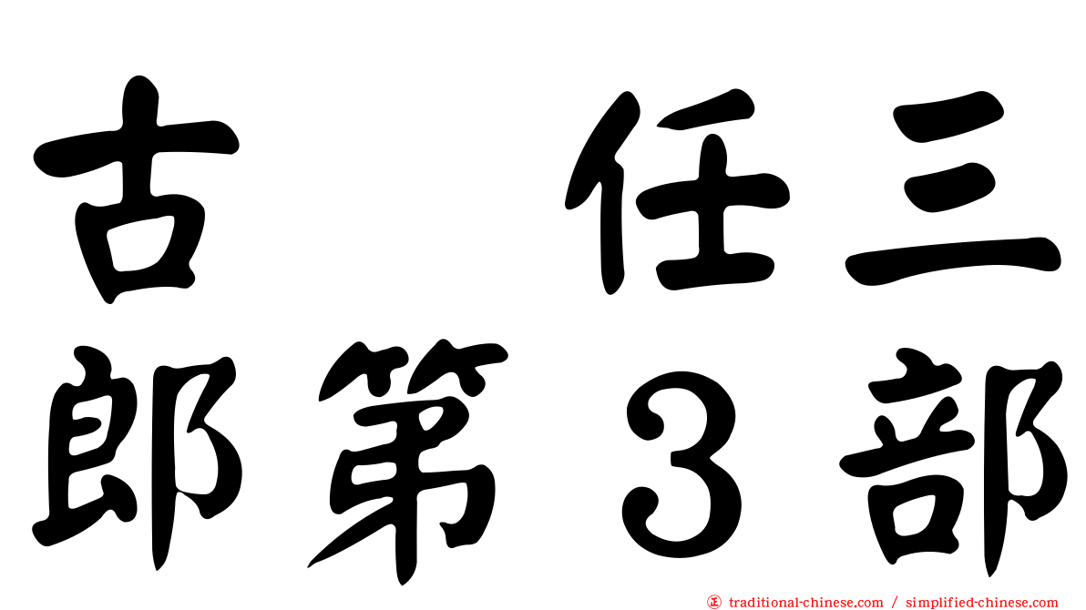 古畑任三郎第３部