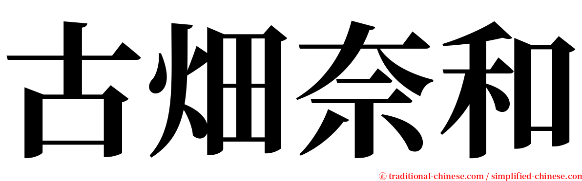 古畑奈和 serif font