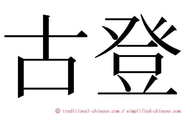 古登 ming font